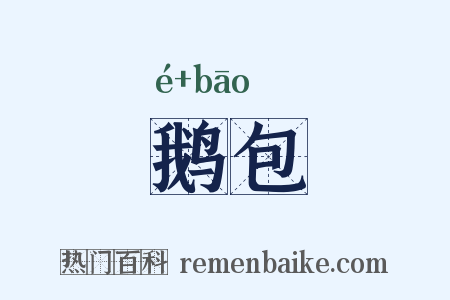 鹅包是什么意思的图片